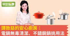 譚敦慈的安心廚房：電鍋無毒清潔、不鏽鋼鍋挑用法