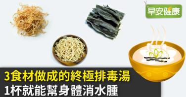 3食材做成的終極排毒湯，1杯就能幫身體消水腫