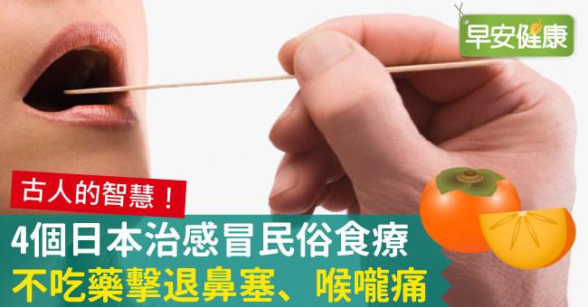 4個日本治感冒民俗食療，不吃藥擊退鼻塞、喉嚨痛