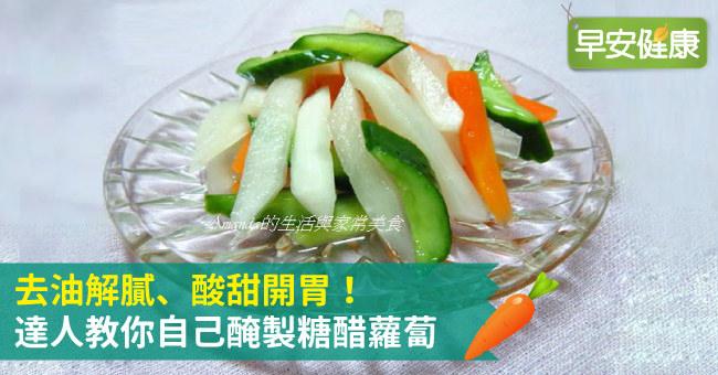 去油解膩、酸甜開胃！達人教你自己醃製糖醋蘿蔔