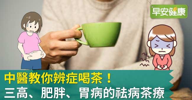 中醫教你辨症喝茶！三高、肥胖、胃病的祛病茶療