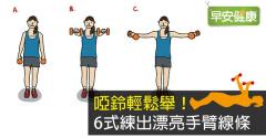 用啞鈴訓練手臂肌肉，6式練出手臂線條