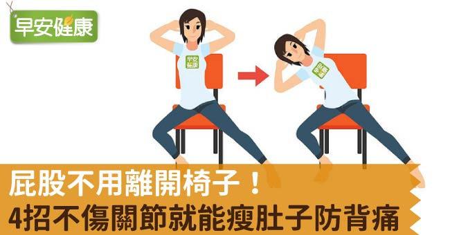 屁股不用離開椅子！4招不傷關節就能瘦肚子防背痛