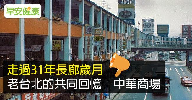 走過31年長廊歲月，老台北的共同回憶—中華商場