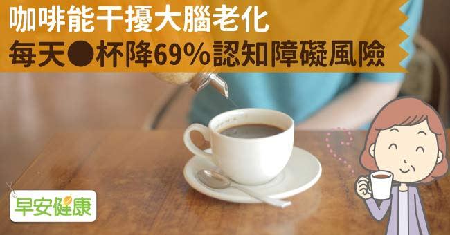 咖啡能干擾大腦老化，每天＿杯降69％認知障礙風險