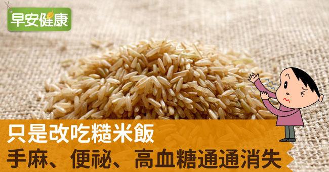 只是改吃糙米飯，手麻、便祕、高血糖通通消失