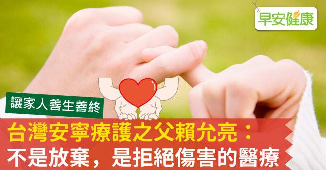 台灣安寧療護之父賴允亮：不是放棄，是拒絕傷害的醫療