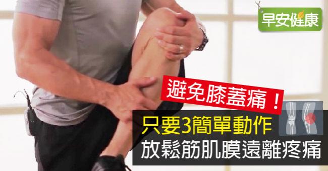 避免膝蓋痛！只要3簡單動作，放鬆筋肌膜遠離疼痛