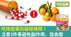 吃降壓藥別碰柑橘類！注意3件事避免副作用、低血壓