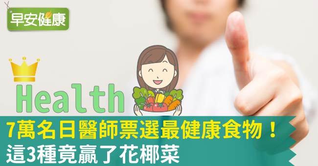 健康食物排行出爐！7萬名醫師票選3種健康食物贏了花椰菜