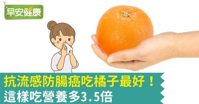 抗流感防腸癌吃橘子最好！這樣吃營養多3.5倍