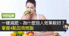 一樣減肥，為什麼別人效果較好？掌握4點加倍燃脂