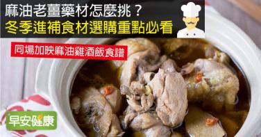 麻油老薑藥材怎麼挑？冬季進補食材選購重點必看