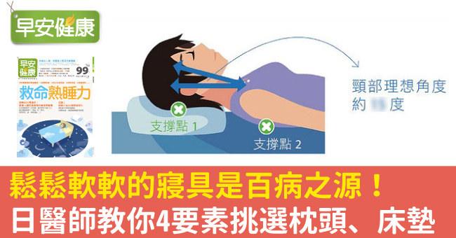 鬆鬆軟軟的寢具是百病之源！日醫師教你4要素挑選枕頭、床墊