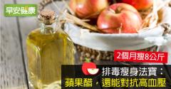 排毒瘦身法寶：蘋果醋，還能對抗高血壓