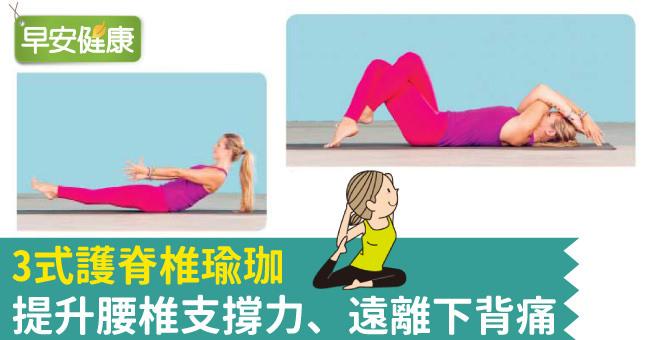 3式護脊椎瑜珈，提升腰椎支撐力、遠離下背痛