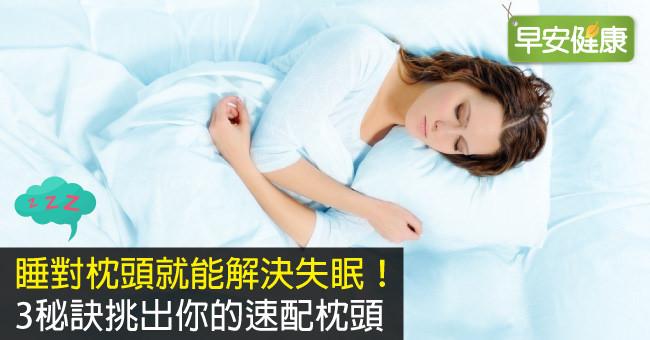 睡對枕頭就能解決失眠！3秘訣挑出你的速配枕頭
