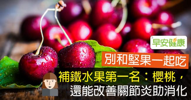 補鐵水果第一名：櫻桃，還能改善關節炎助消化