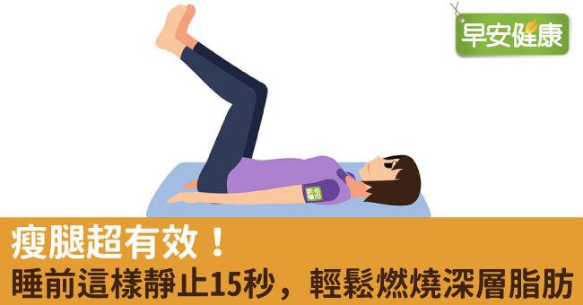 瘦大腿運動超有感！睡前15秒瘦大腿操有效燃脂