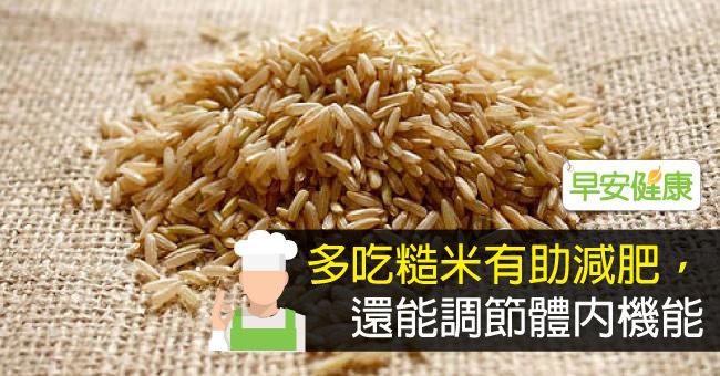 糙米有4大好處但4種人適量吃！糙米減肥排毒這樣吃