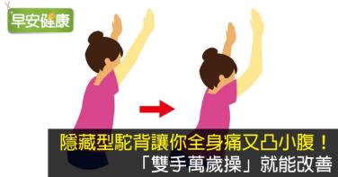 隱藏型駝背讓你全身痛又凸小腹！「雙手萬歲操」就能改善