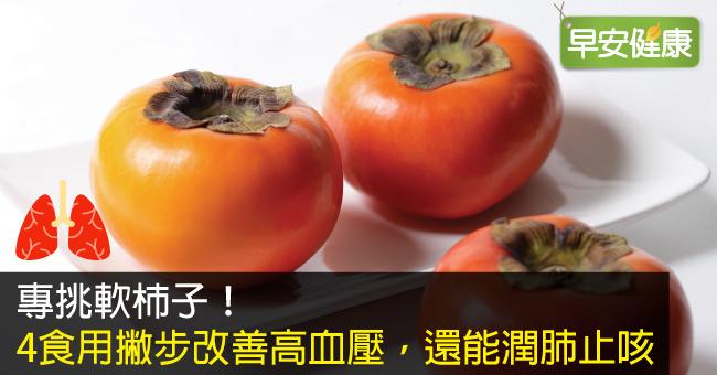 專挑軟柿子！4食用撇步改善高血壓，還能潤肺止咳