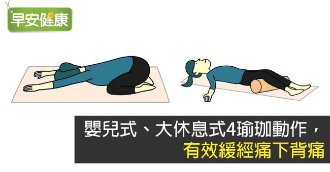 嬰兒式、大休息式4瑜珈動作，有效緩經痛下背痛