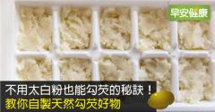 不用太白粉也能勾芡的秘訣！教你自製天然勾芡好物