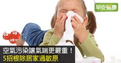 空氣污染讓氣喘更嚴重！5招根除居家過敏原