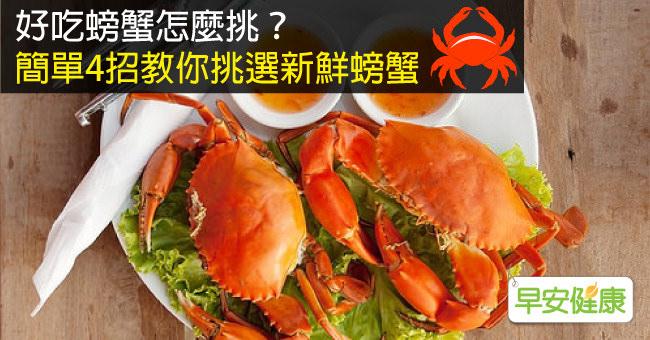 好吃螃蟹怎麼挑？簡單4招教你挑選新鮮螃蟹
