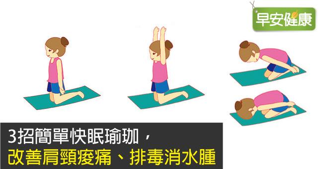 3招簡單快眠瑜珈，改善肩頸痠痛、排毒消水腫