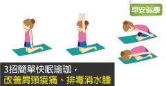 3招簡單快眠瑜珈，改善肩頸痠痛、排毒消水腫