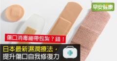 日本最新濕潤療法，提升傷口自我修復力