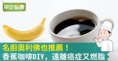 名廚奧利佛也推薦！香蕉咖啡DIY，遠離癌症又燃脂