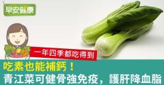 吃素也能補鈣！青江菜可健骨強免疫，護肝降血脂
