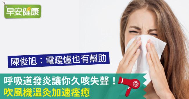 呼吸道發炎讓你久咳失聲！吹風機溫灸加速痊癒