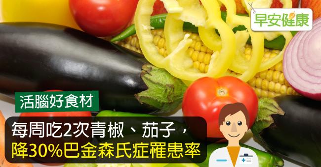 每周吃2次青椒、茄子，降30％巴金森氏症罹患率