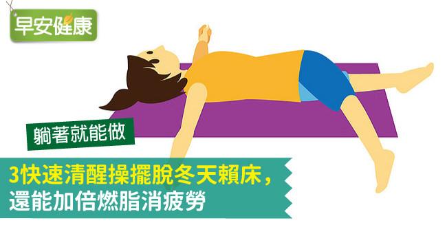 3快速清醒操擺脫冬天賴床，還能加倍燃脂消疲勞