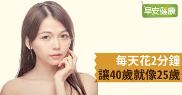 每天花2分鐘，讓40歲就像25歲