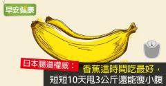 香蕉這時間吃最好，短短10天甩3公斤還能瘦小腹