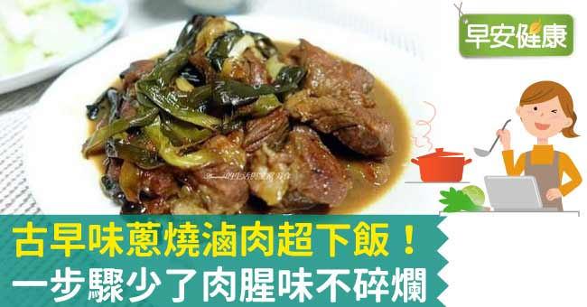 古早味蔥燒滷肉超下飯!一步驟少了肉腥味不碎爛