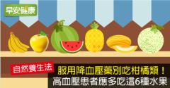 降血壓藥、柑橘類不能一起吃！高血壓飲食應多吃這6種水果