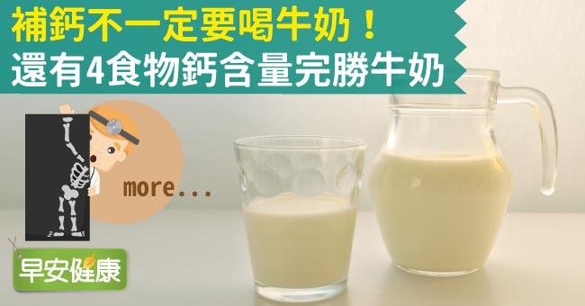 補鈣不一定要喝牛奶！4種高鈣食物鈣含量完勝牛奶