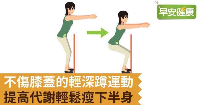 不傷膝蓋的輕深蹲運動，提高代謝輕鬆瘦下半身