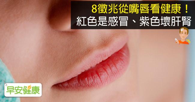 8徵兆從嘴唇看健康！紅色是感冒、紫色壞肝腎