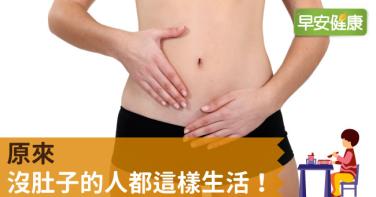 原來，沒肚子的人都這樣生活！