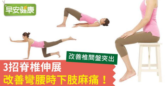 3招脊椎伸展，改善彎腰時下肢麻痛！