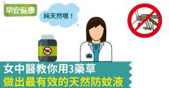 女中醫教你用3藥草，做出最有效的天然防蚊液