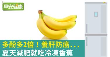 多酚多2倍！養肝防癌...夏天減肥就吃冷凍香蕉