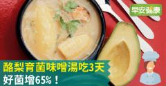 酪梨育菌味噌湯吃3天，好菌增65％！